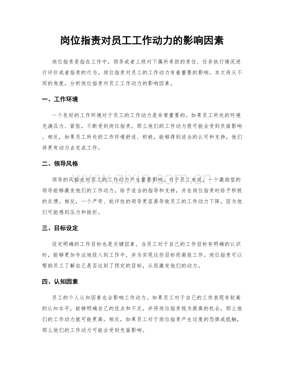 岗位职责对员工工作动力的影响因素.docx_第1页