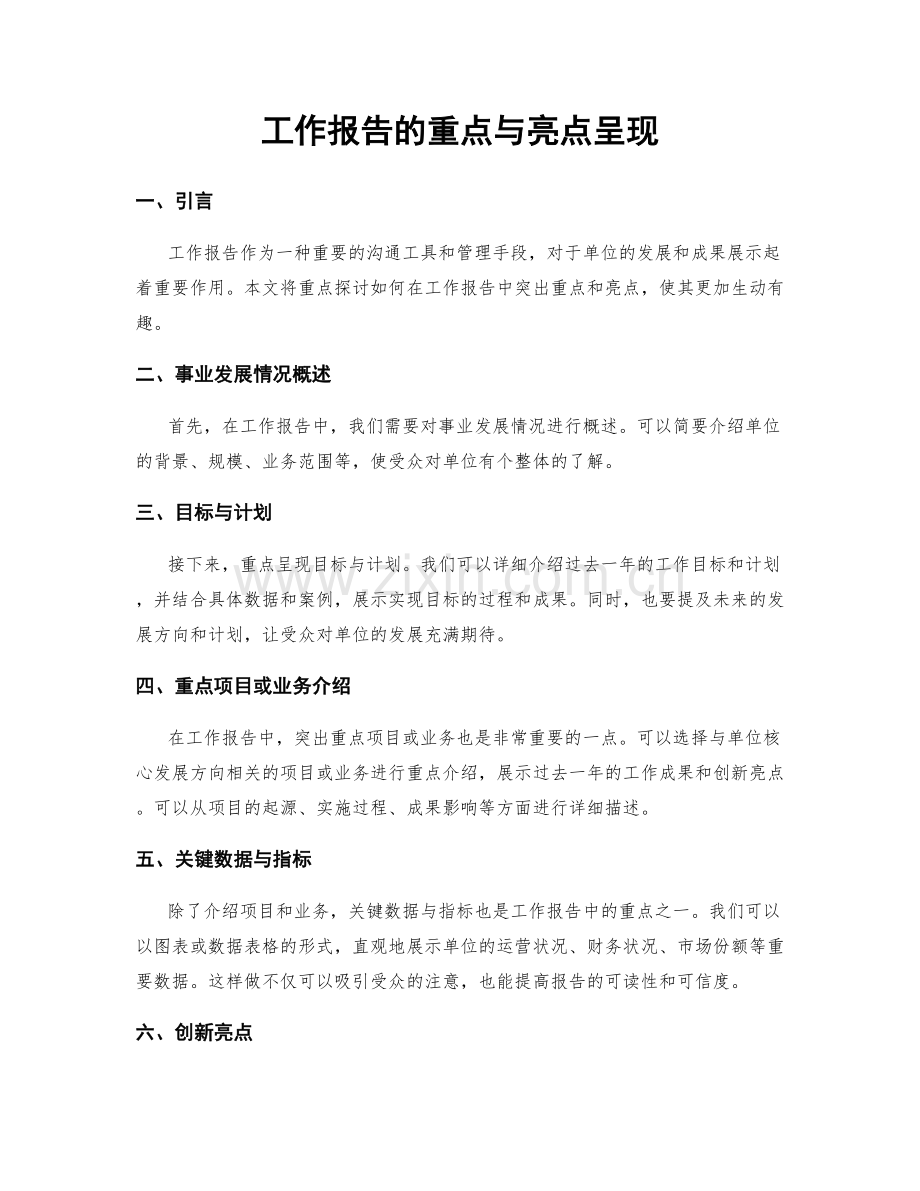 工作报告的重点与亮点呈现.docx_第1页