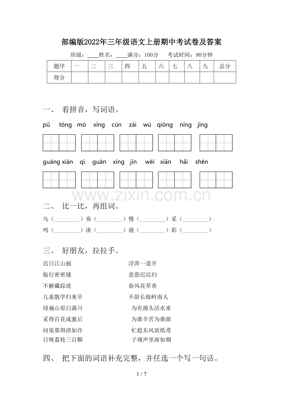 部编版2022年三年级语文上册期中考试卷及答案.doc_第1页