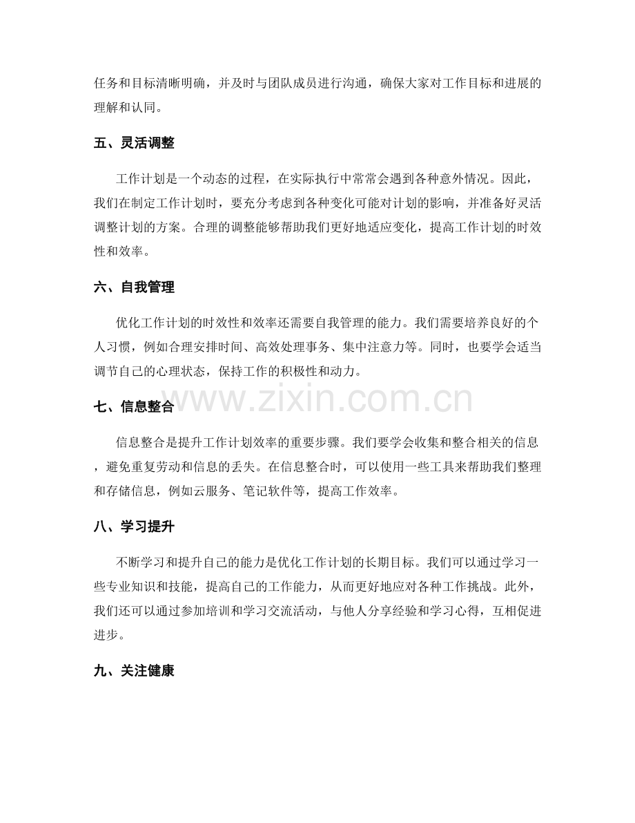 优化工作计划的时效性和效率.docx_第2页