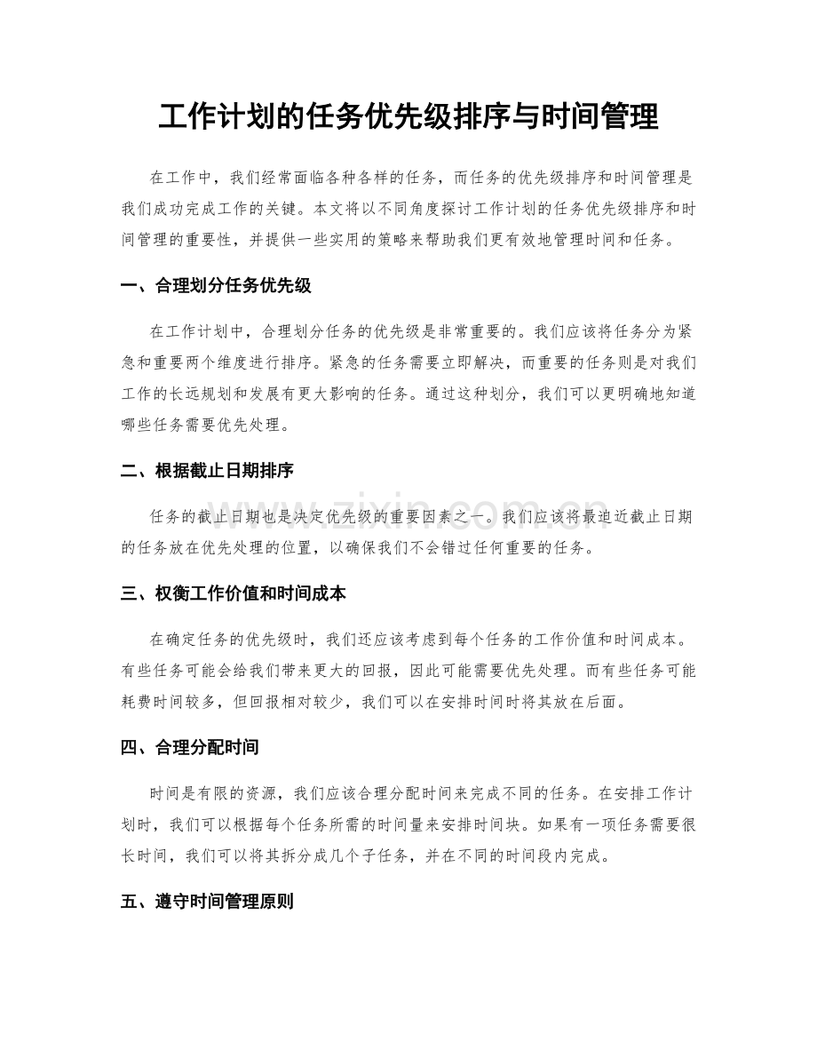 工作计划的任务优先级排序与时间管理.docx_第1页