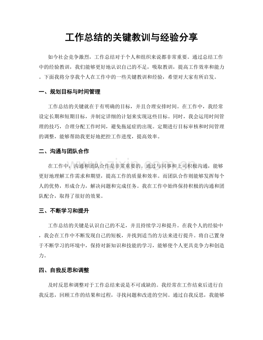 工作总结的关键教训与经验分享.docx_第1页