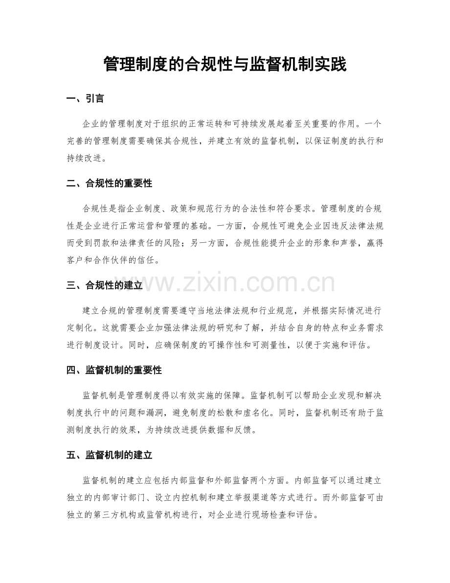 管理制度的合规性与监督机制实践.docx_第1页