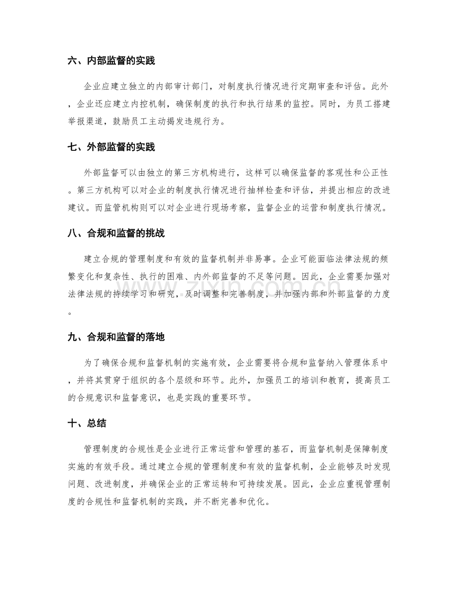 管理制度的合规性与监督机制实践.docx_第2页