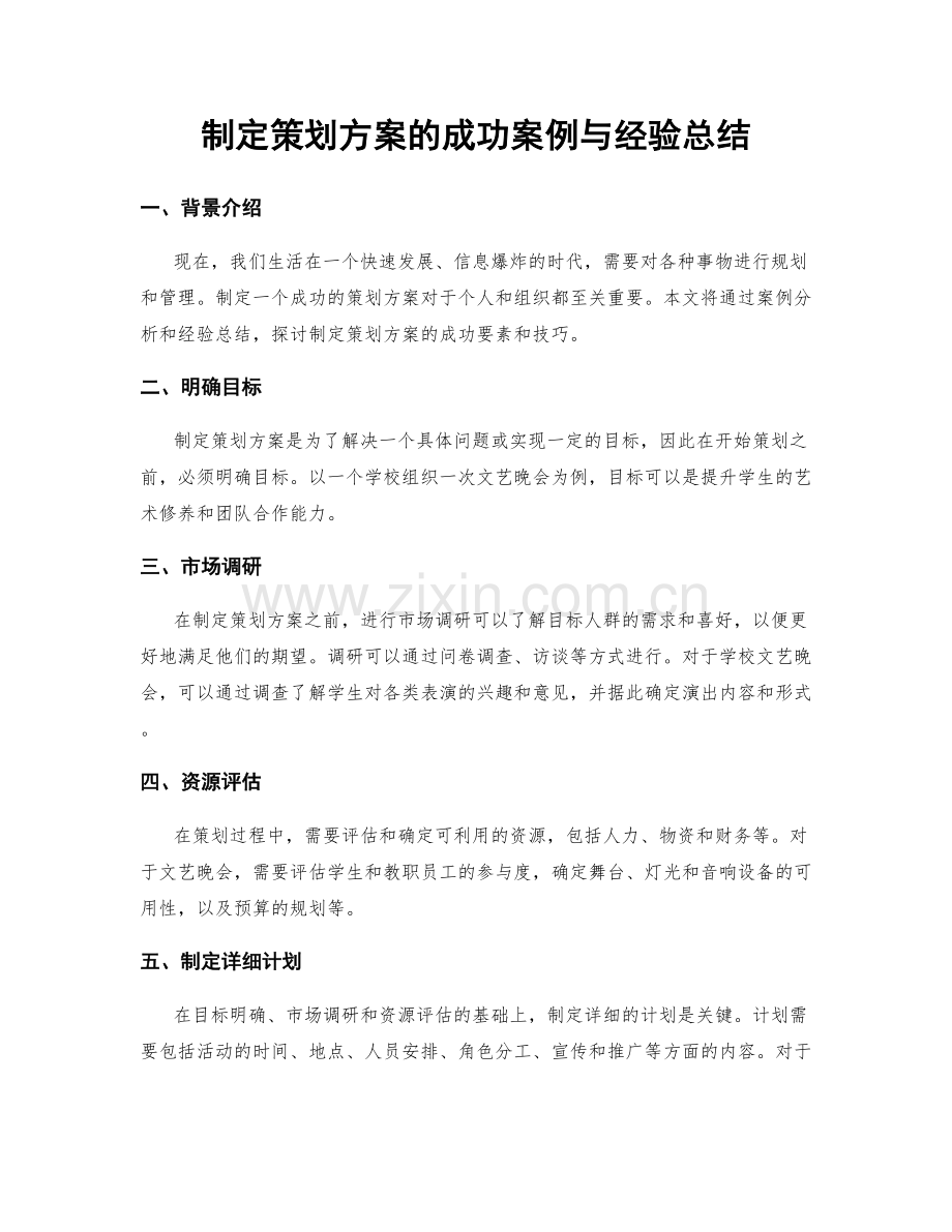 制定策划方案的成功案例与经验总结.docx_第1页