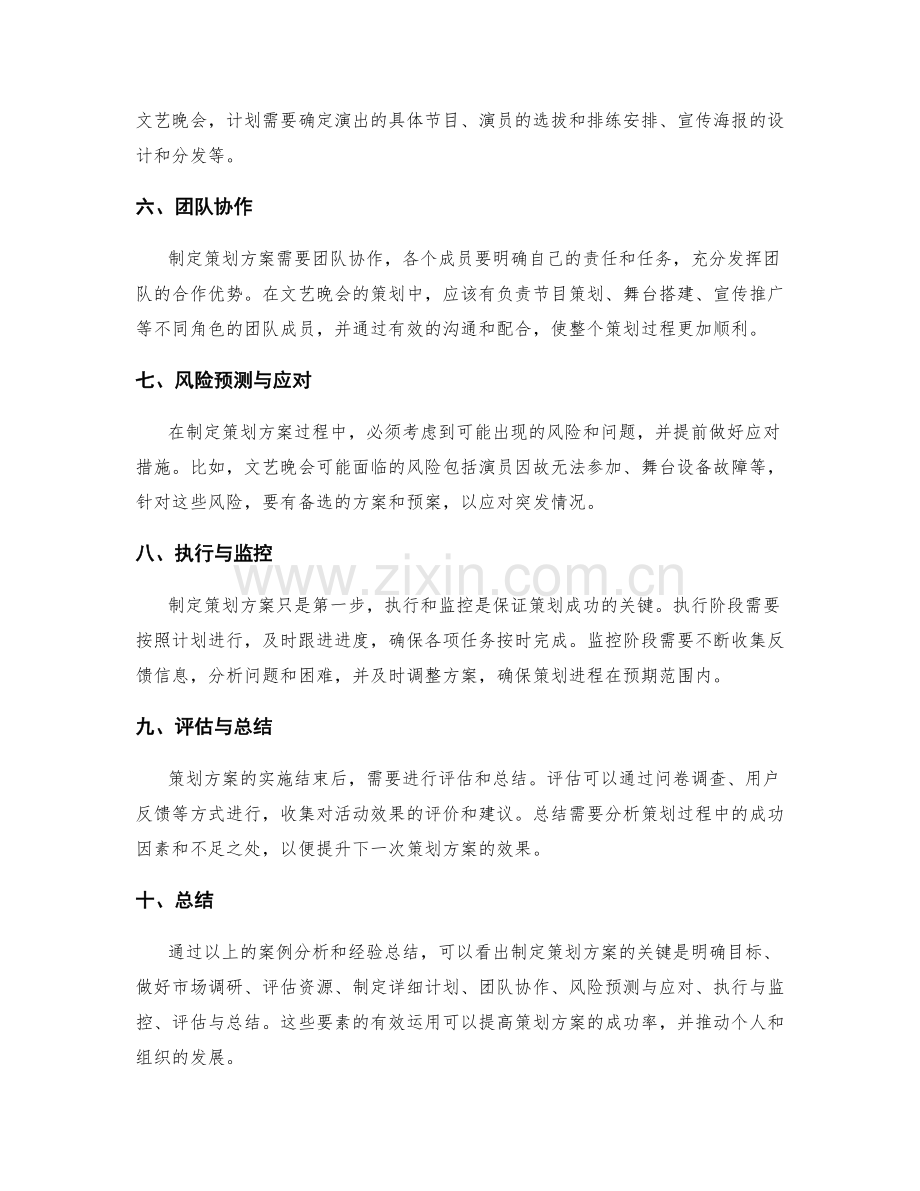 制定策划方案的成功案例与经验总结.docx_第2页