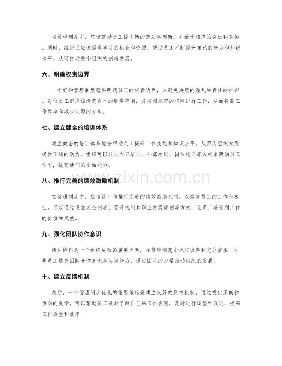 管理制度优化的高明策略分享与传授实操技巧演绎分析.docx_第2页