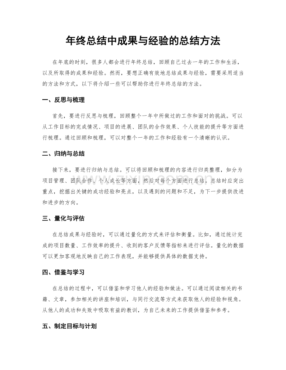 年终总结中成果与经验的总结方法.docx_第1页