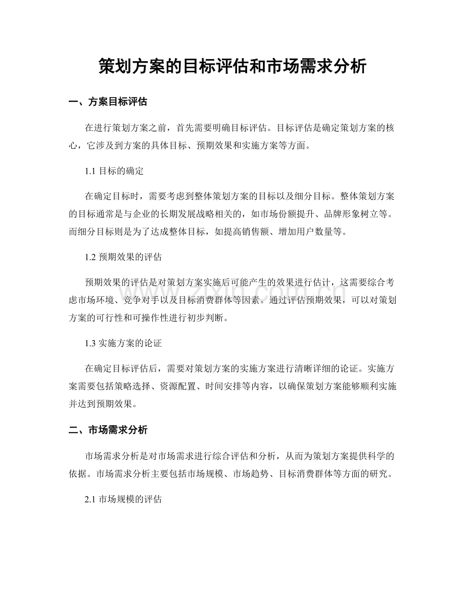 策划方案的目标评估和市场需求分析.docx_第1页