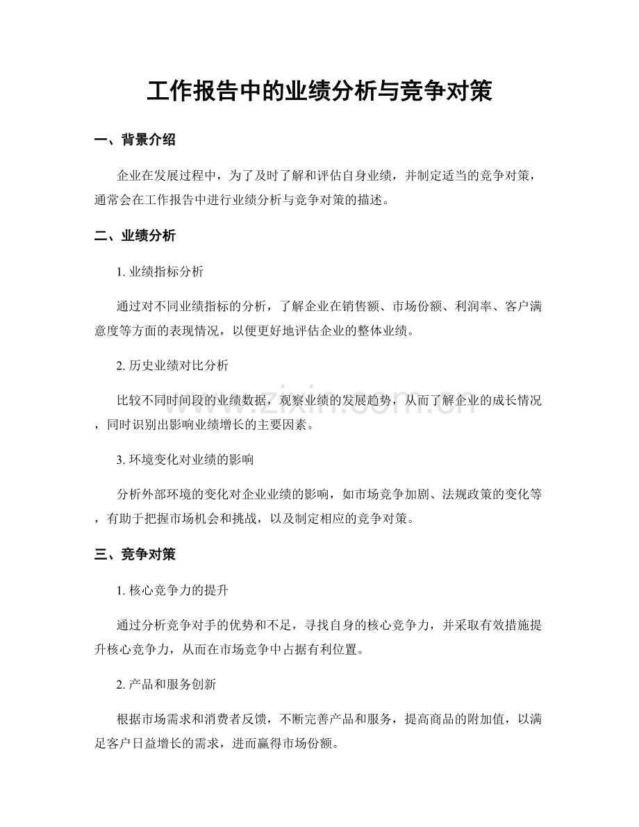 工作报告中的业绩分析与竞争对策.docx_第1页