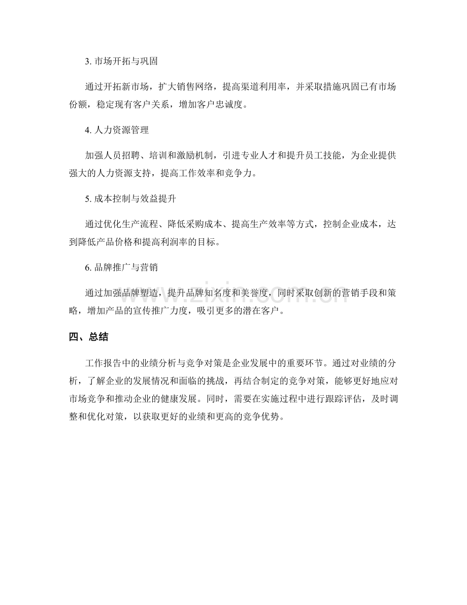 工作报告中的业绩分析与竞争对策.docx_第2页