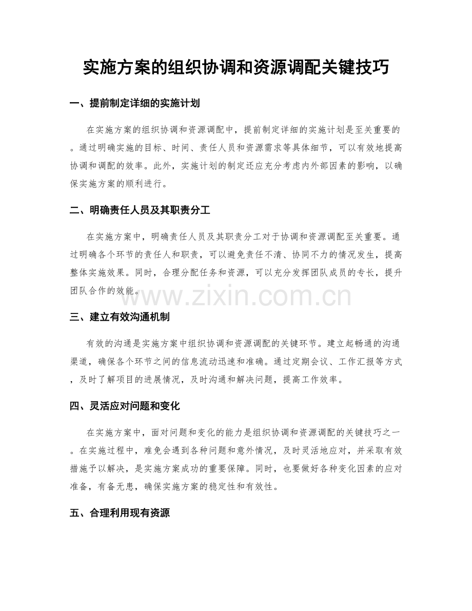 实施方案的组织协调和资源调配关键技巧.docx_第1页