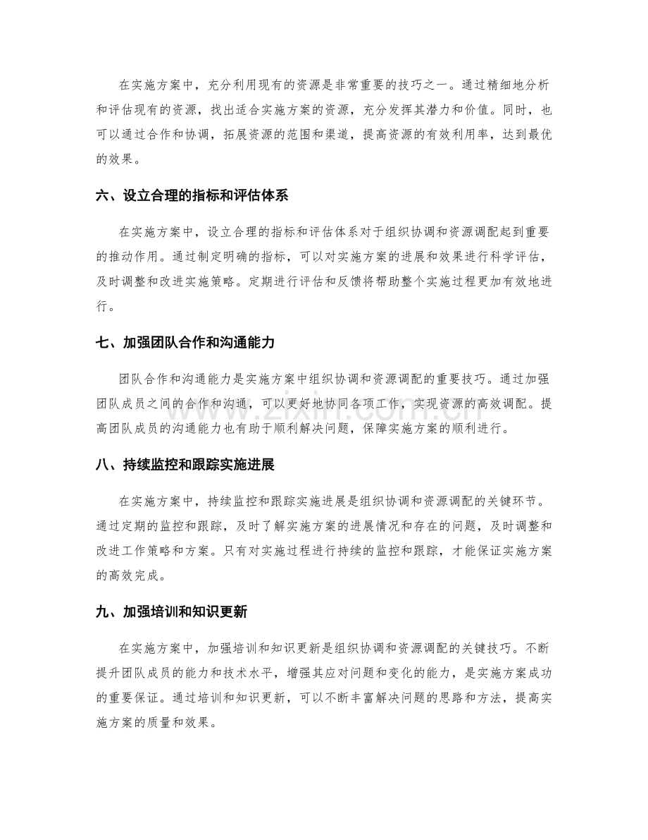 实施方案的组织协调和资源调配关键技巧.docx_第2页