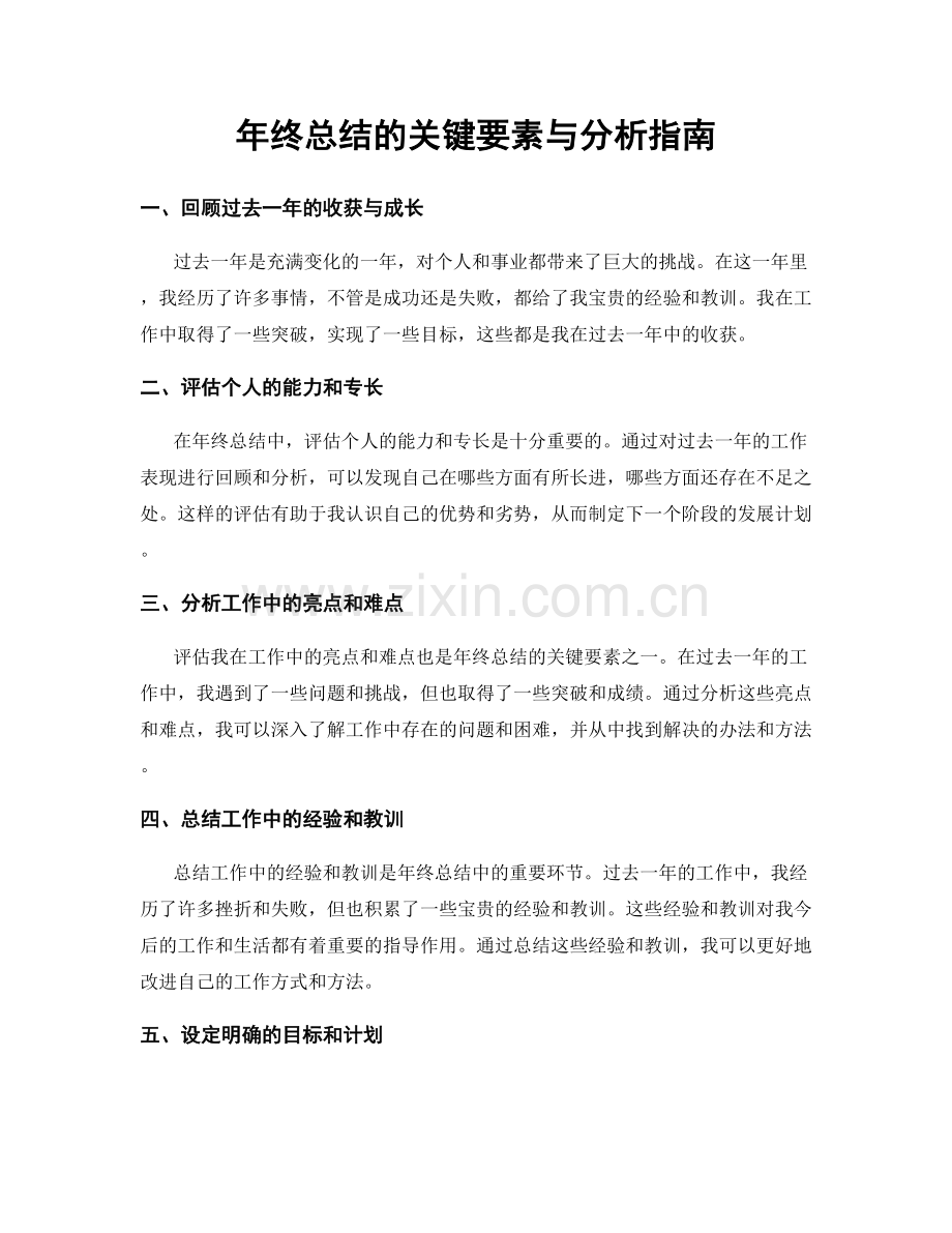 年终总结的关键要素与分析指南.docx_第1页