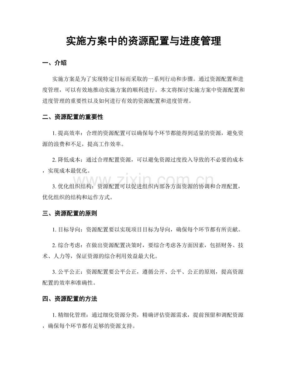 实施方案中的资源配置与进度管理.docx_第1页