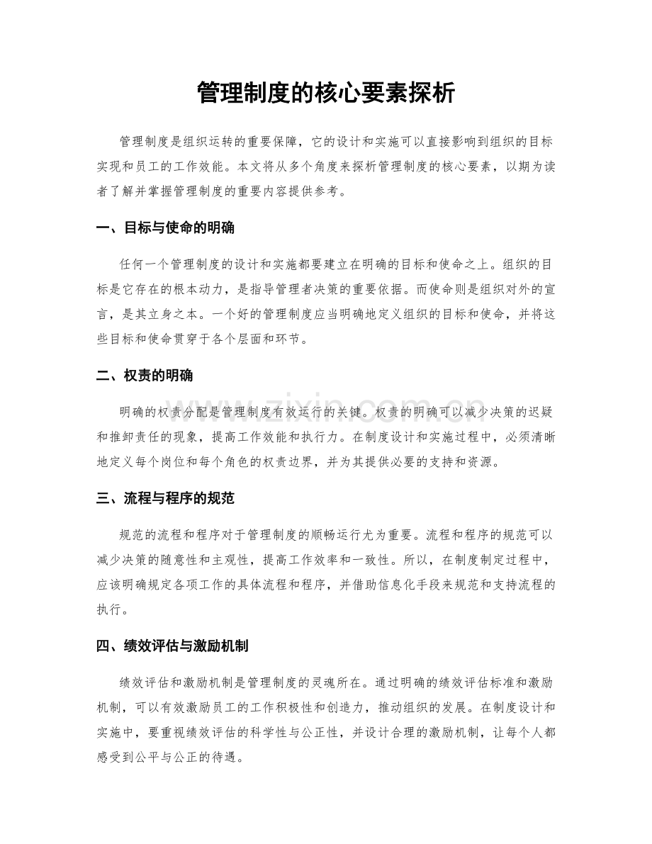 管理制度的核心要素探析.docx_第1页