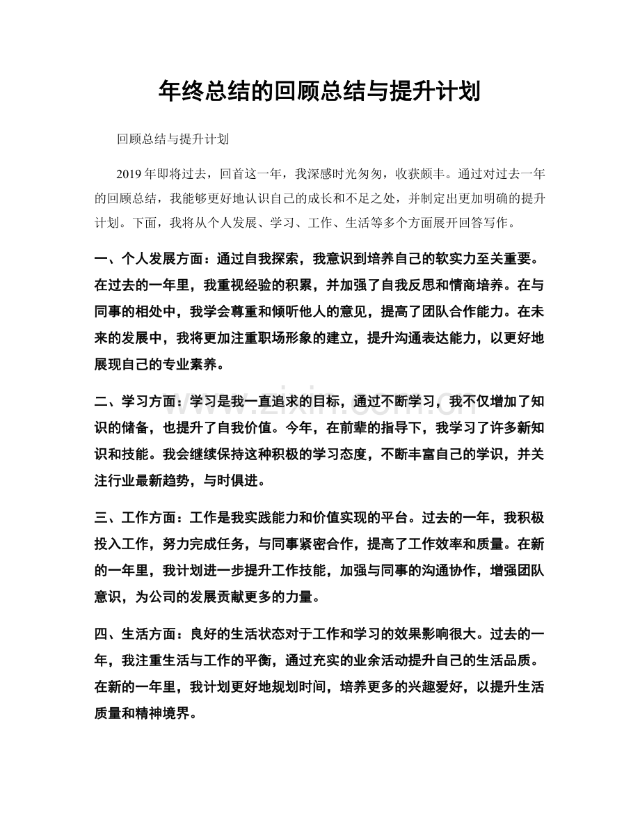 年终总结的回顾总结与提升计划.docx_第1页