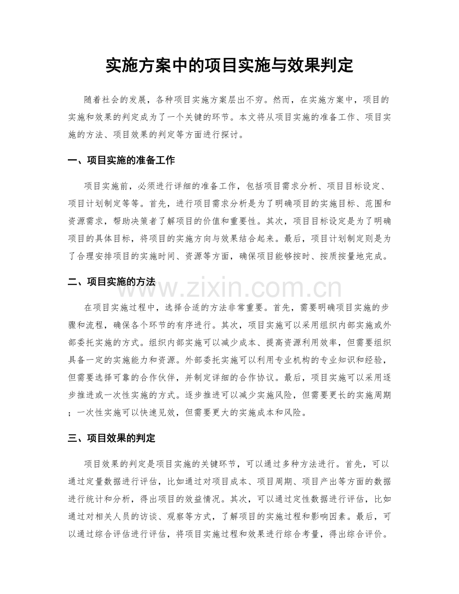 实施方案中的项目实施与效果判定.docx_第1页