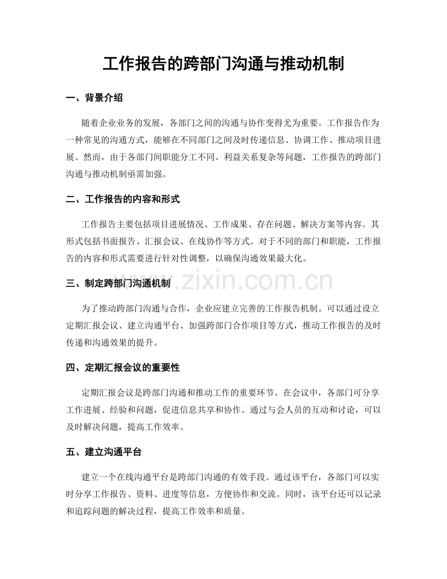 工作报告的跨部门沟通与推动机制.docx_第1页