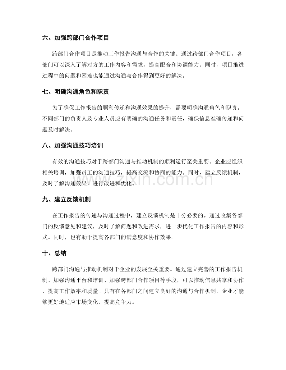 工作报告的跨部门沟通与推动机制.docx_第2页