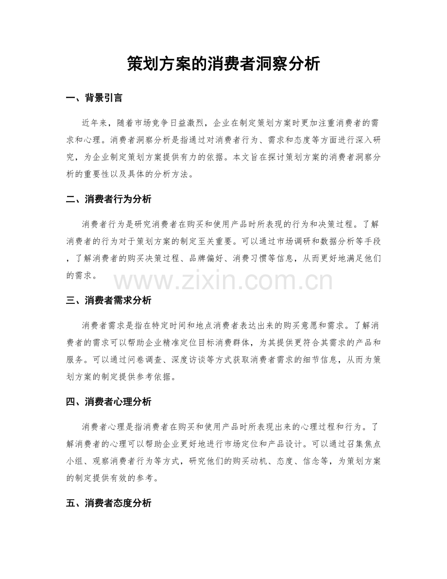 策划方案的消费者洞察分析.docx_第1页