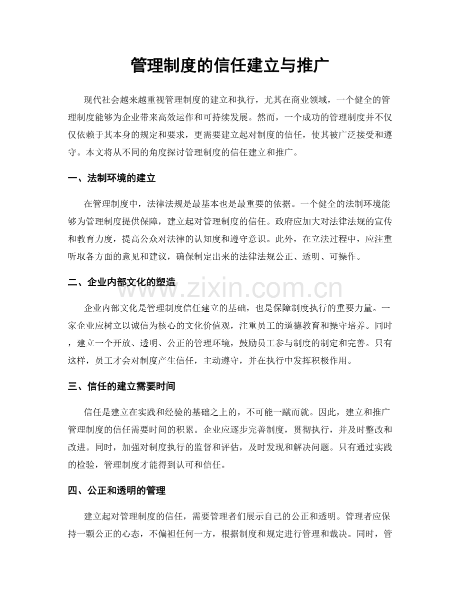 管理制度的信任建立与推广.docx_第1页