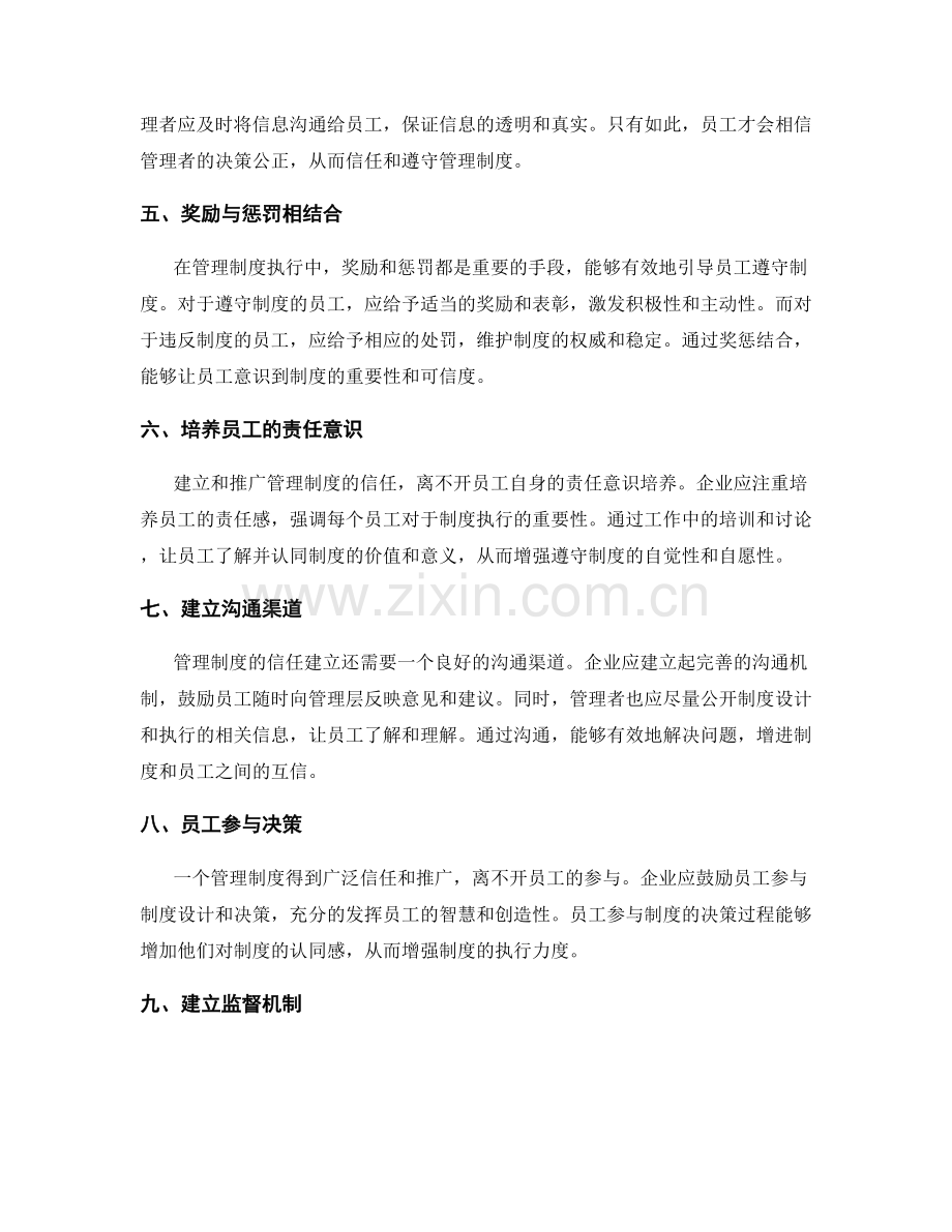 管理制度的信任建立与推广.docx_第2页