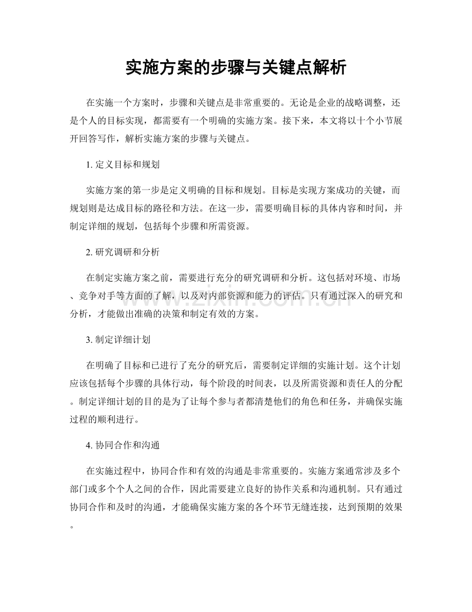 实施方案的步骤与关键点解析.docx_第1页