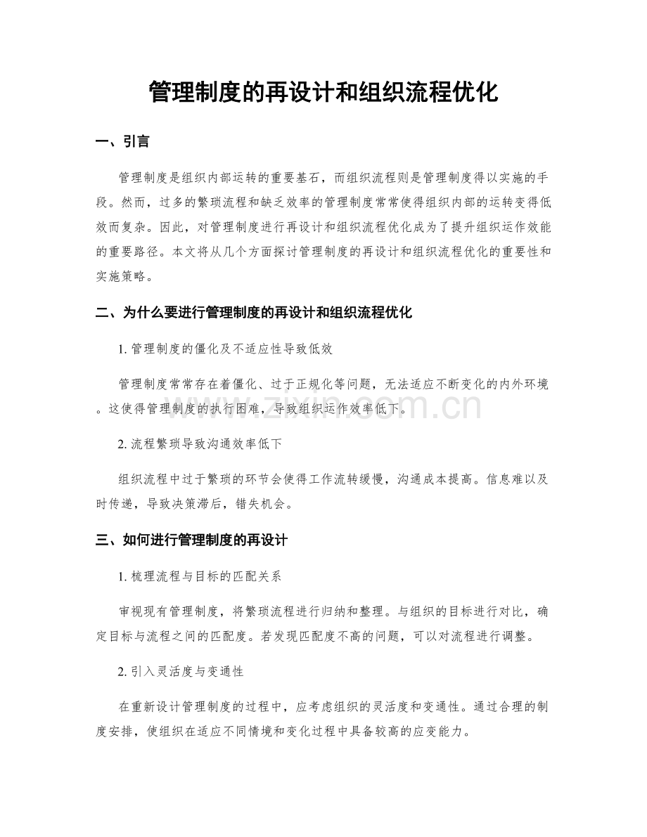 管理制度的再设计和组织流程优化.docx_第1页