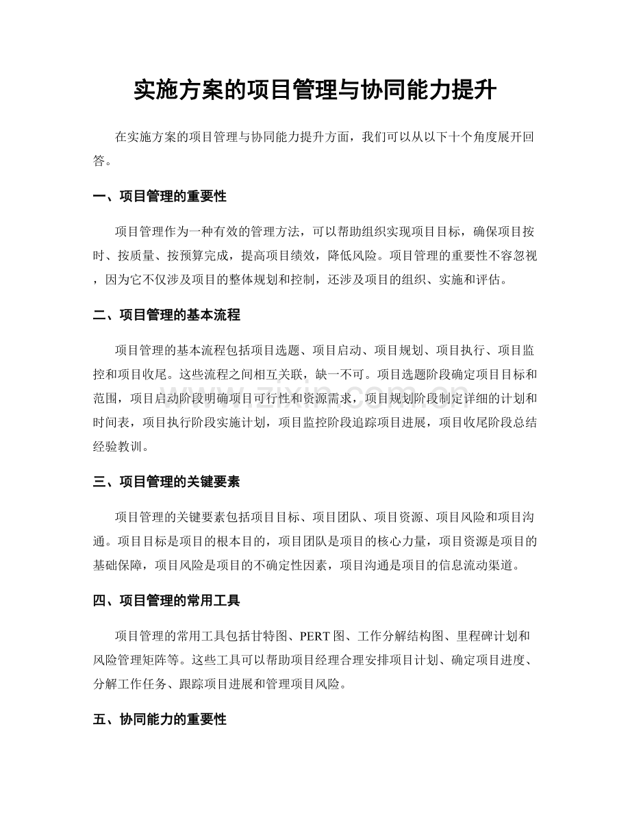 实施方案的项目管理与协同能力提升.docx_第1页