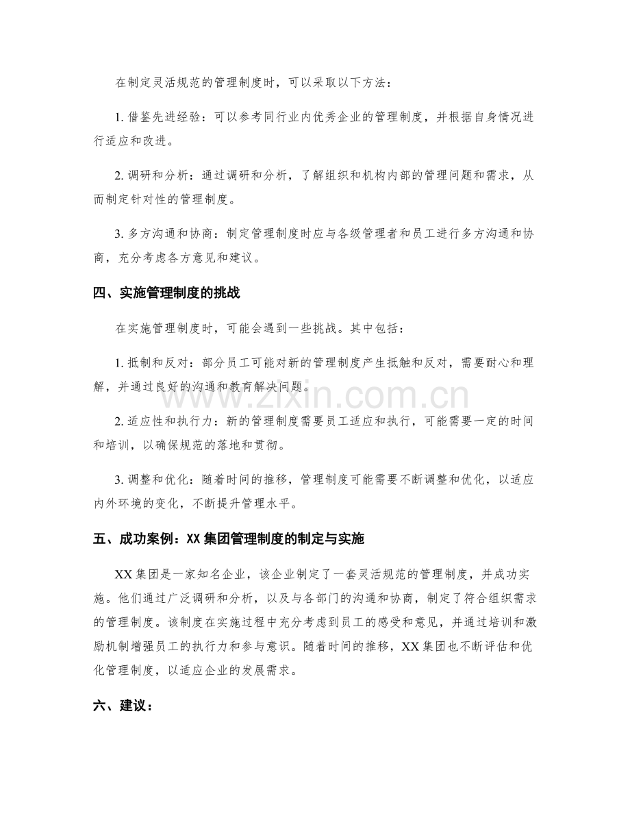 灵活规范的管理制度制定.docx_第2页