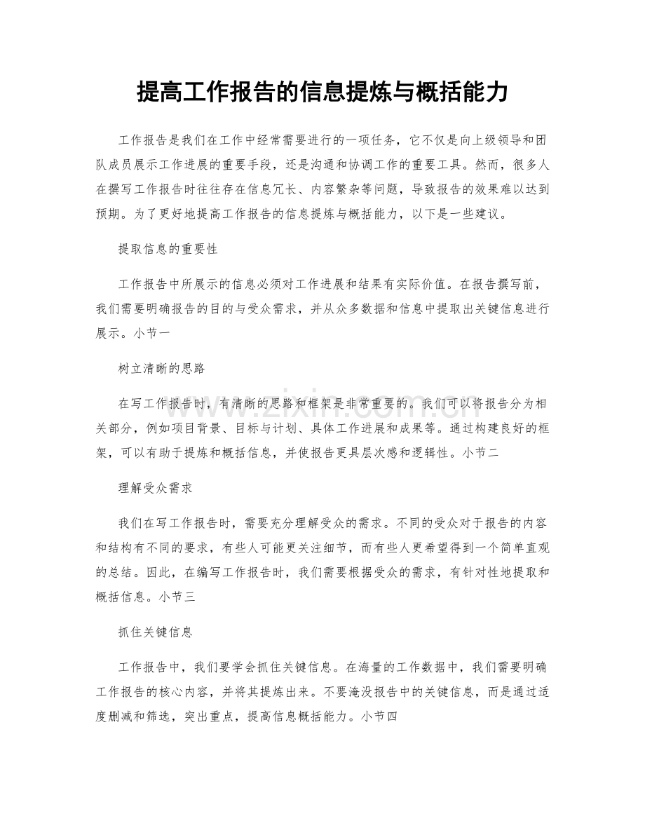 提高工作报告的信息提炼与概括能力.docx_第1页