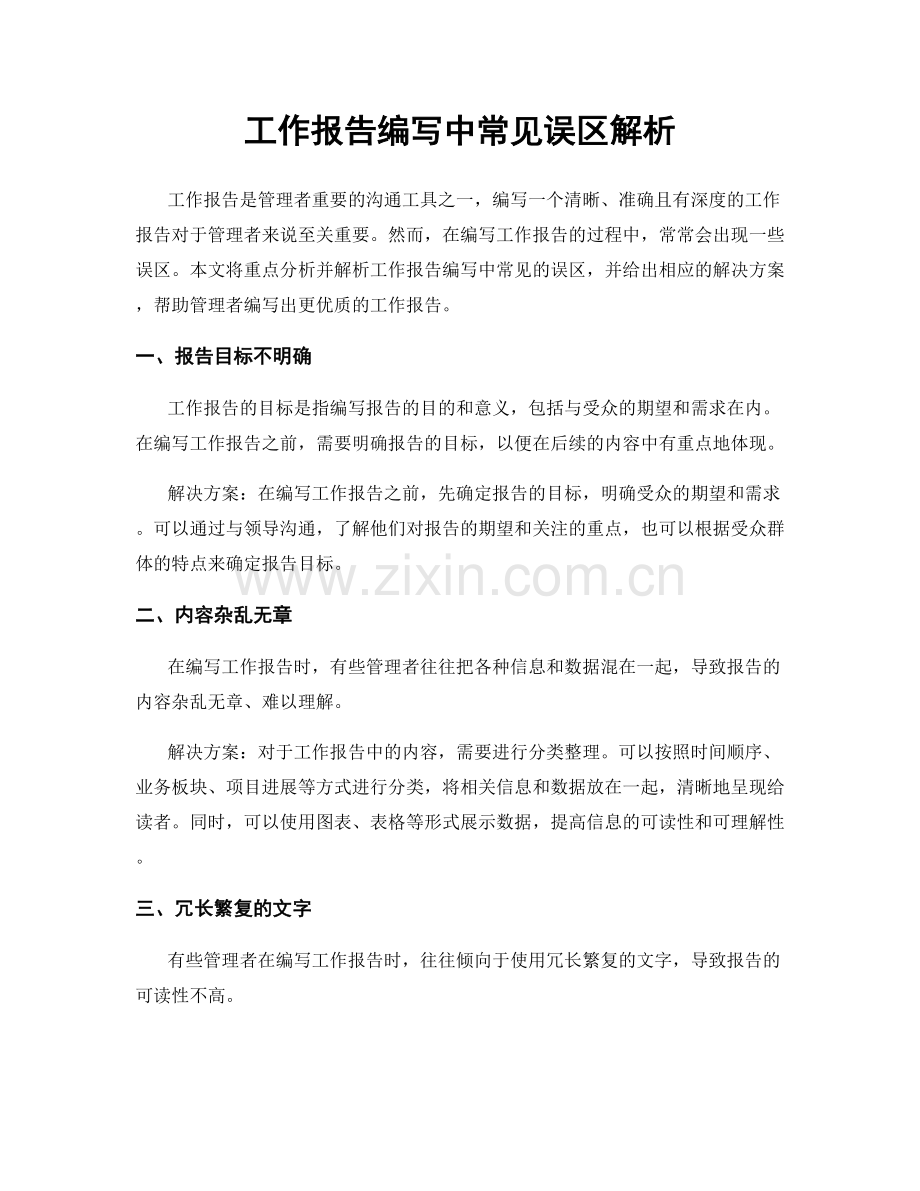 工作报告编写中常见误区解析.docx_第1页