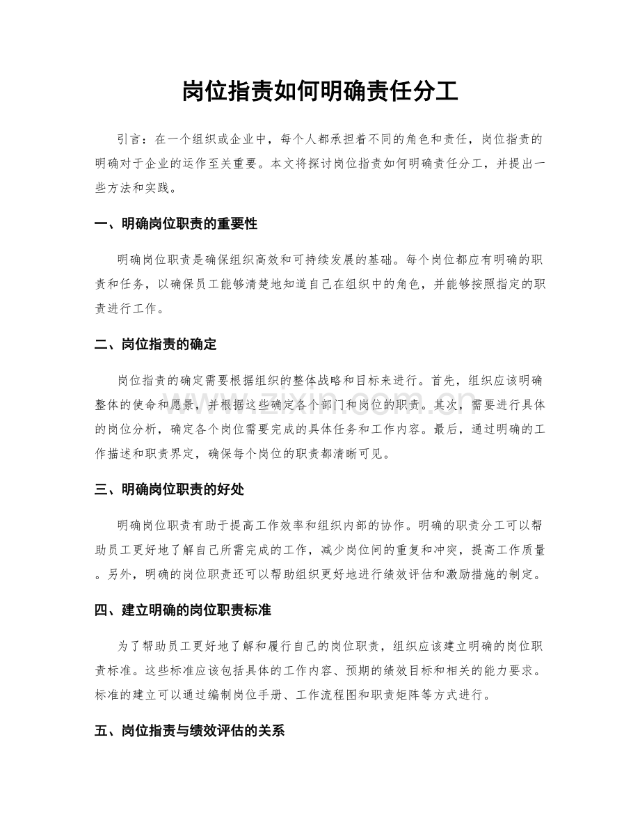 岗位职责如何明确责任分工.docx_第1页