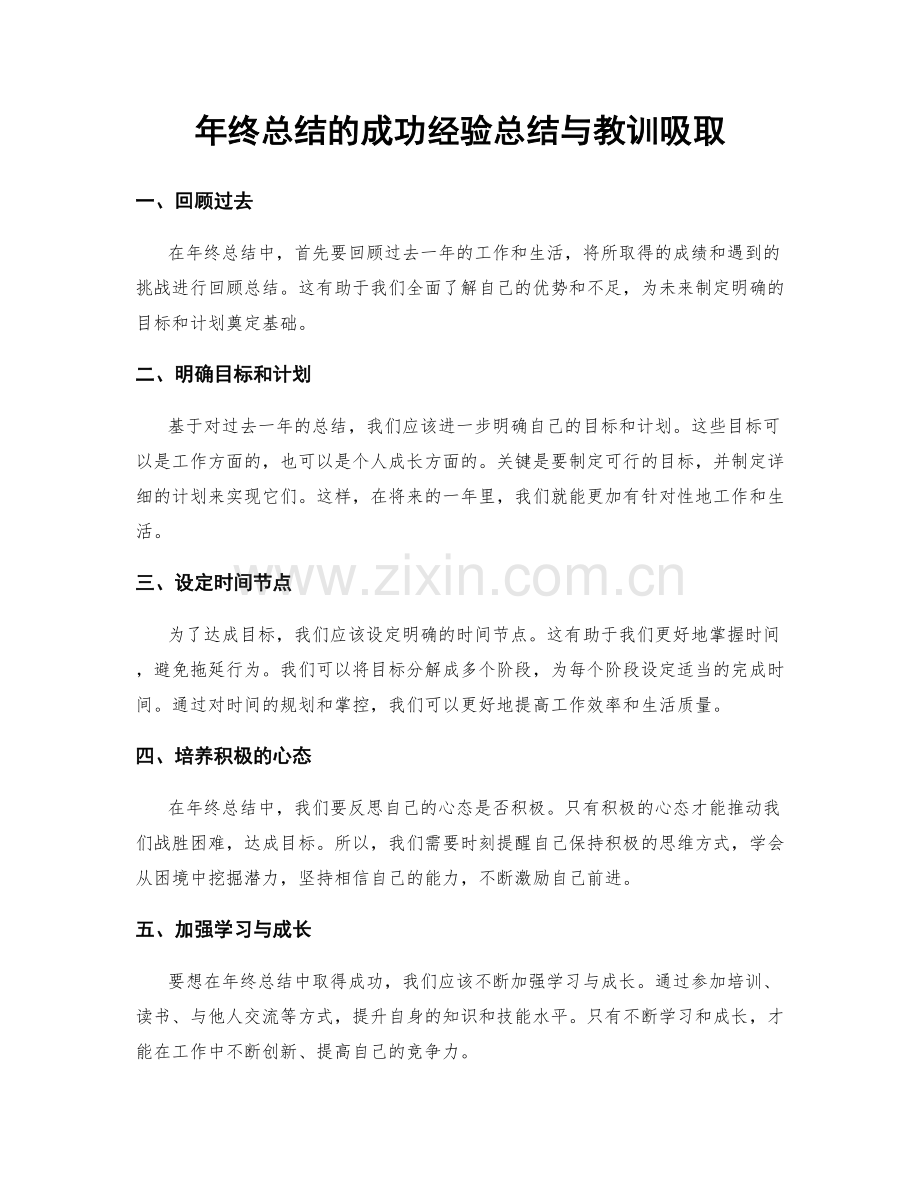 年终总结的成功经验总结与教训吸取.docx_第1页