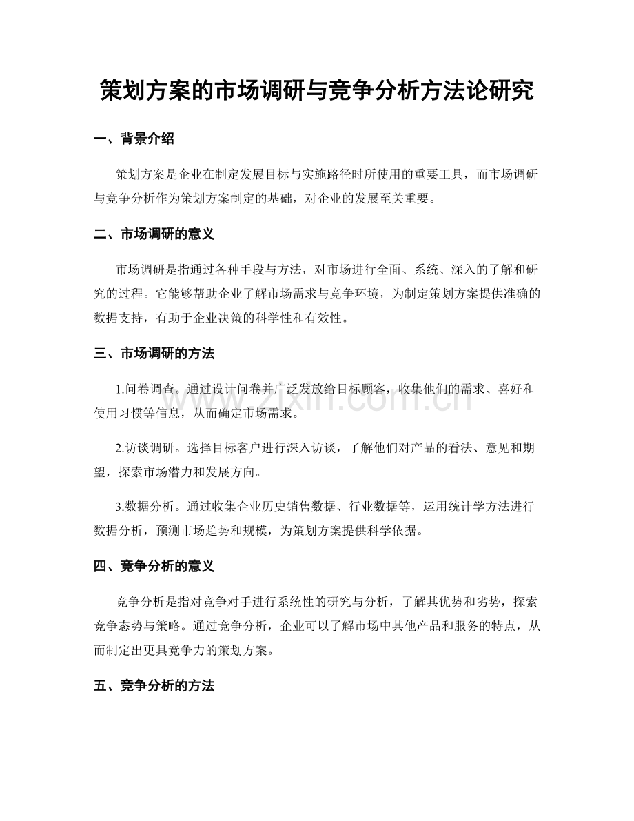 策划方案的市场调研与竞争分析方法论研究.docx_第1页