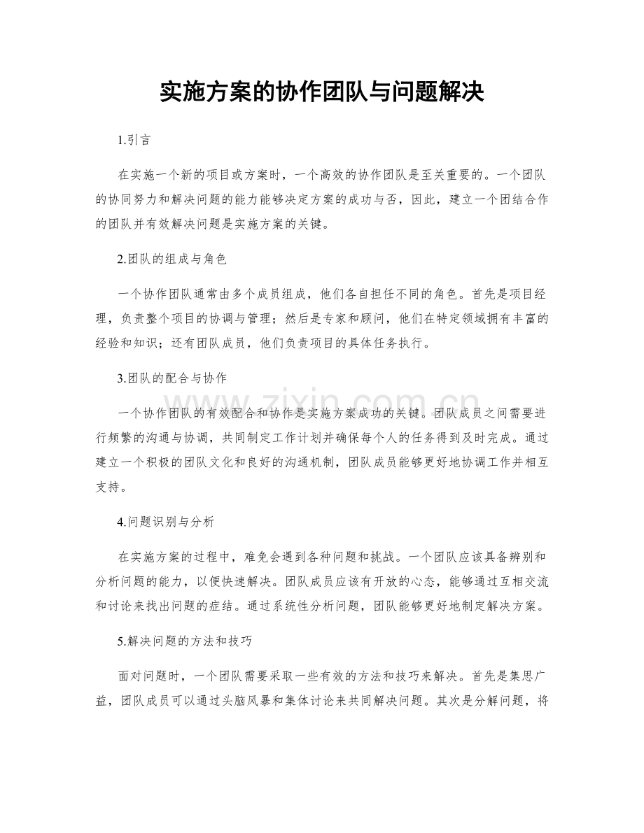 实施方案的协作团队与问题解决.docx_第1页