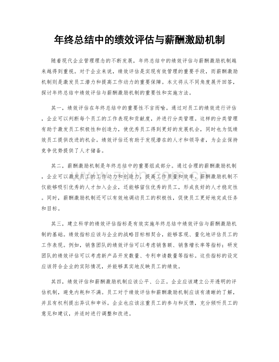 年终总结中的绩效评估与薪酬激励机制.docx_第1页