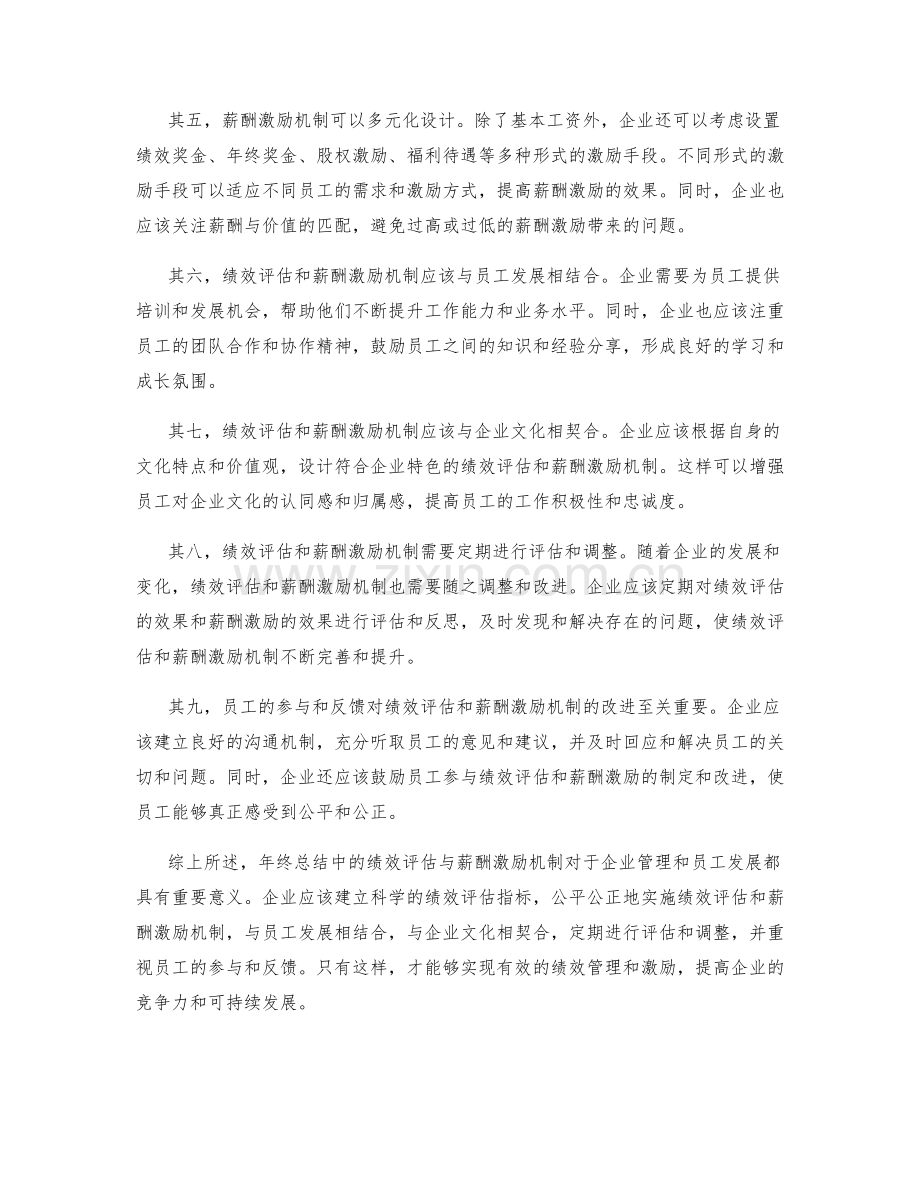 年终总结中的绩效评估与薪酬激励机制.docx_第2页