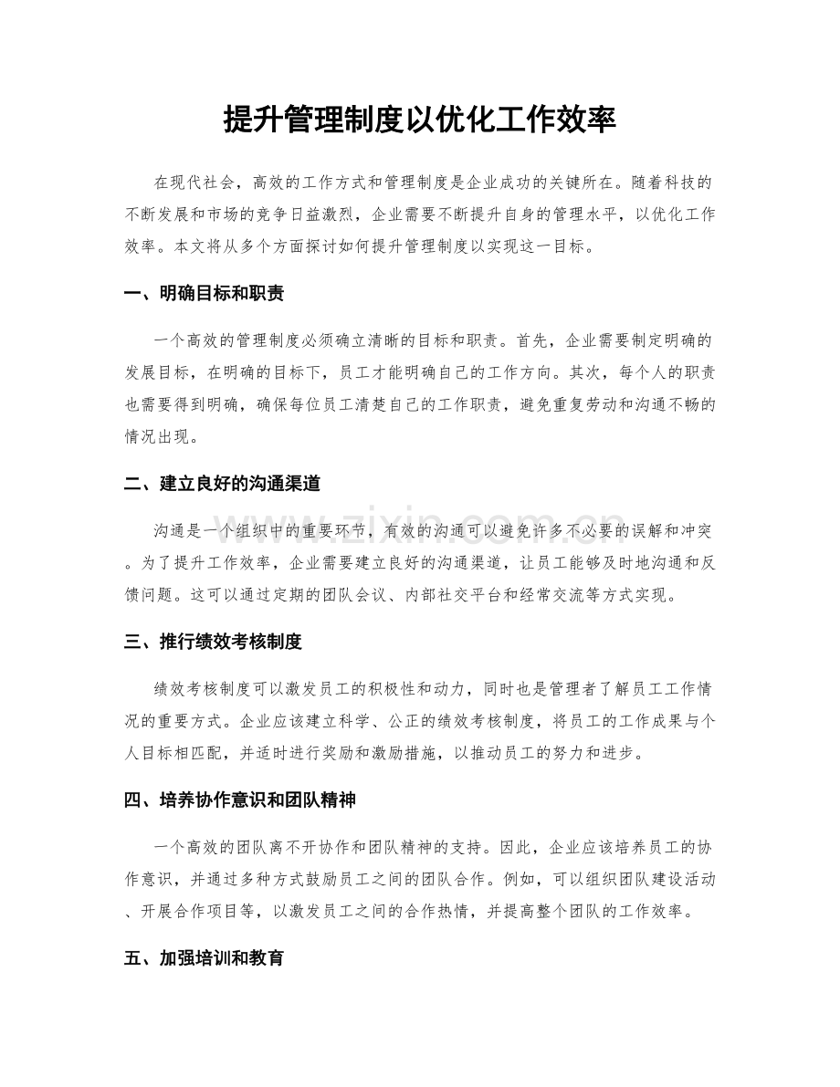 提升管理制度以优化工作效率.docx_第1页