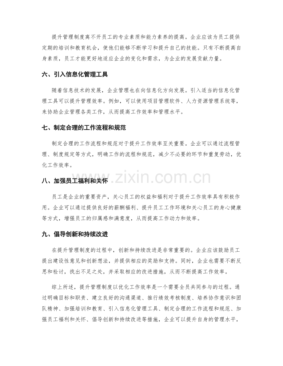 提升管理制度以优化工作效率.docx_第2页