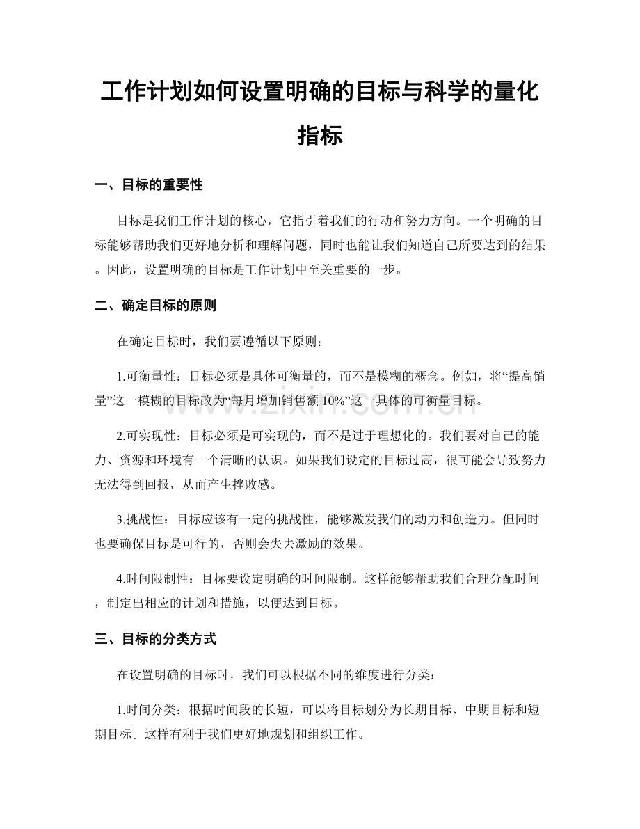 工作计划如何设置明确的目标与科学的量化指标.docx_第1页