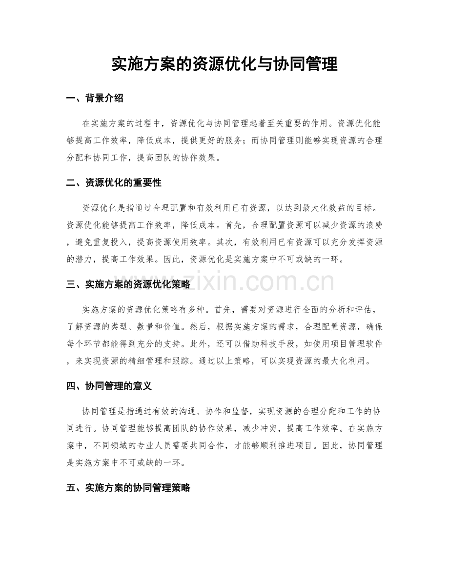 实施方案的资源优化与协同管理.docx_第1页