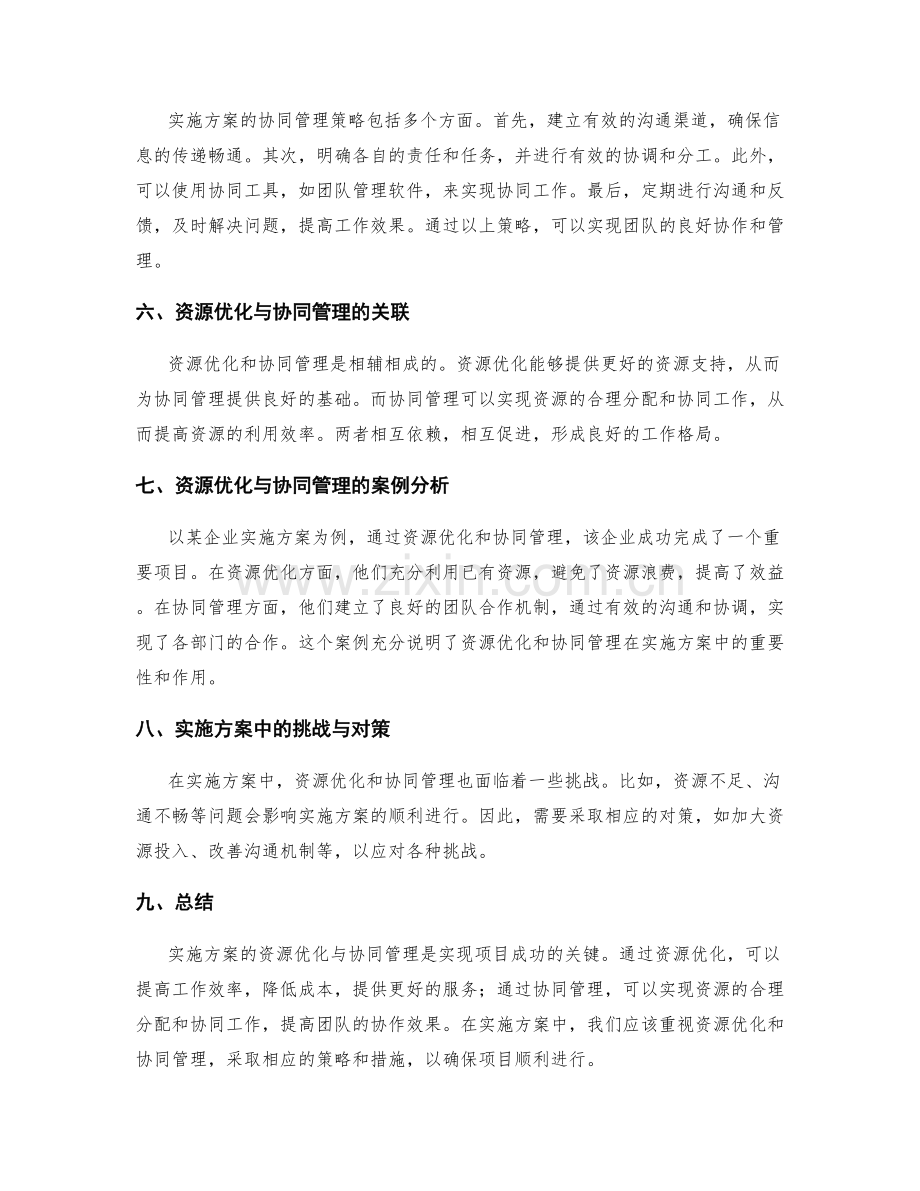 实施方案的资源优化与协同管理.docx_第2页