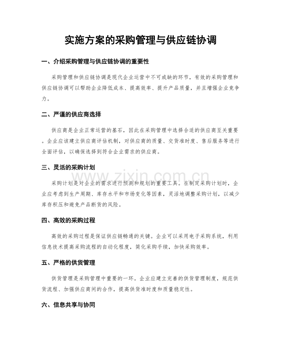 实施方案的采购管理与供应链协调.docx_第1页