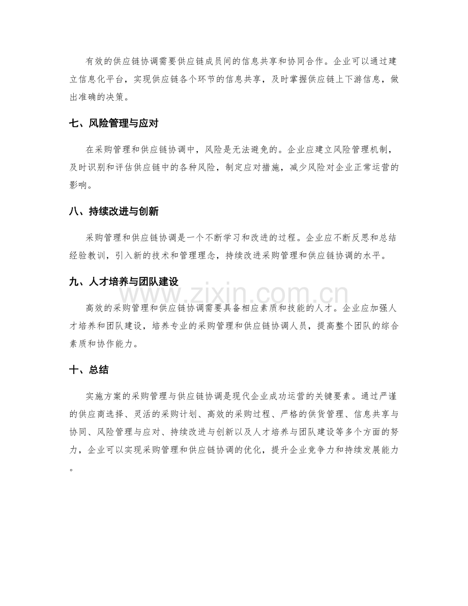 实施方案的采购管理与供应链协调.docx_第2页