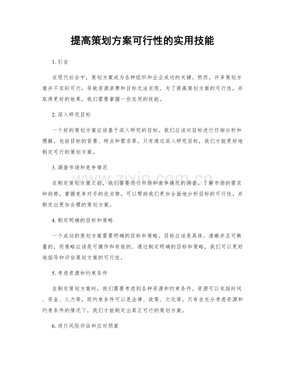 提高策划方案可行性的实用技能.docx_第1页