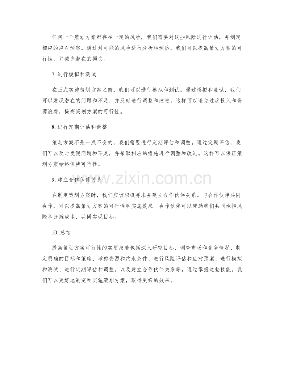 提高策划方案可行性的实用技能.docx_第2页