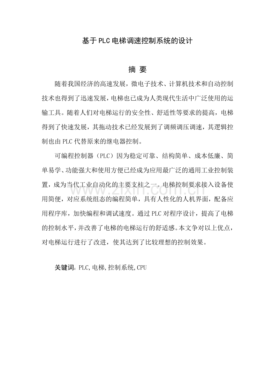 基于plc电梯调速控制系统的设计大学论文.doc_第1页