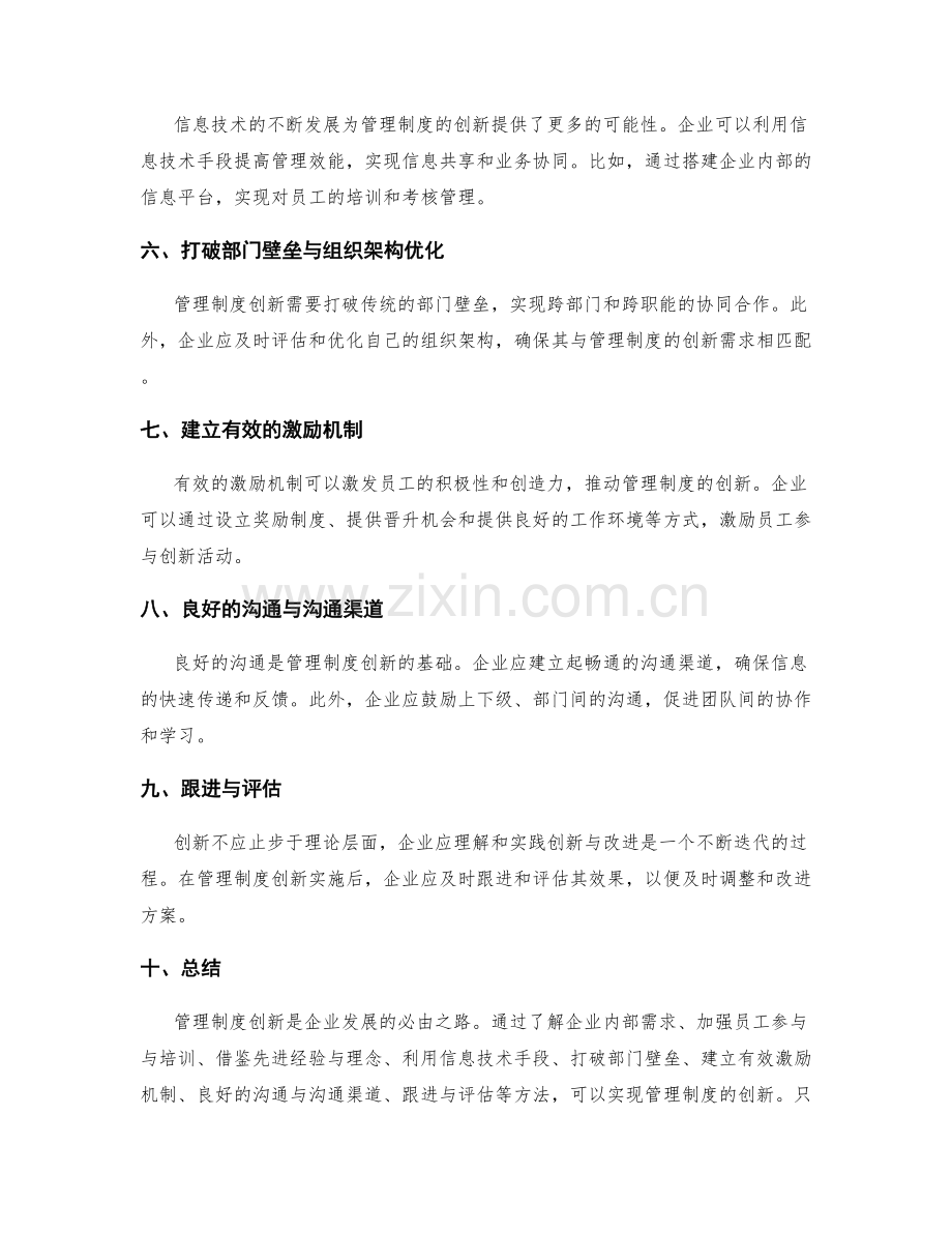 管理制度创新的思考与实践.docx_第2页